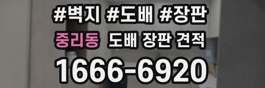 중리동 도배 장판 견적