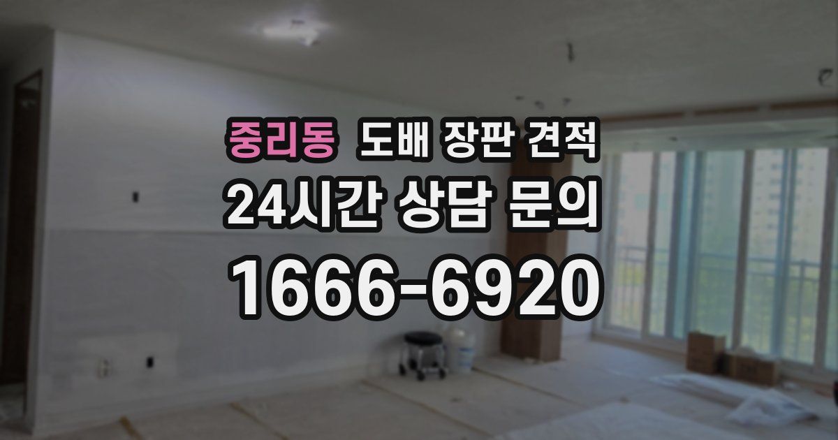 중리동 도배 장판 견적