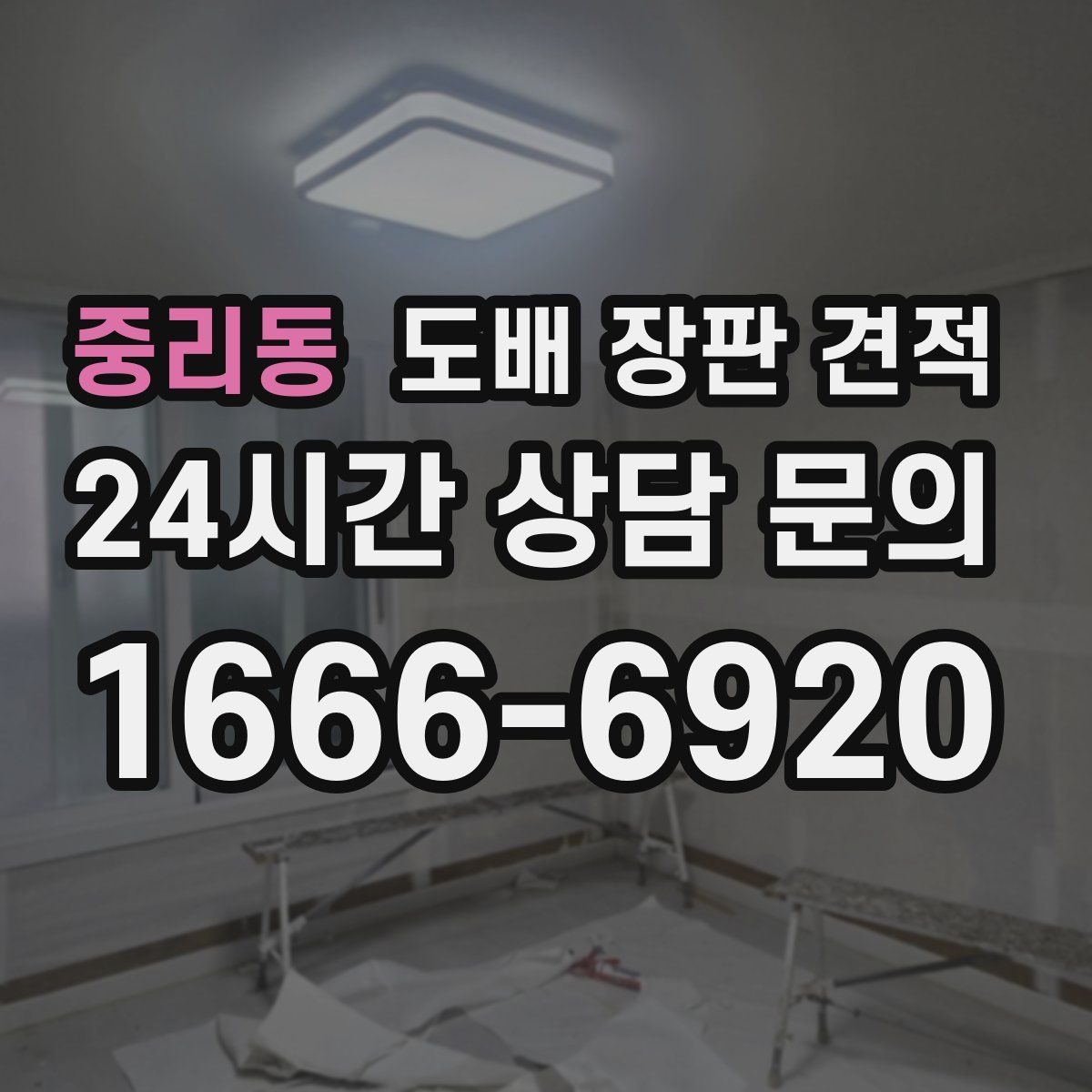 중리동 도배 장판 견적