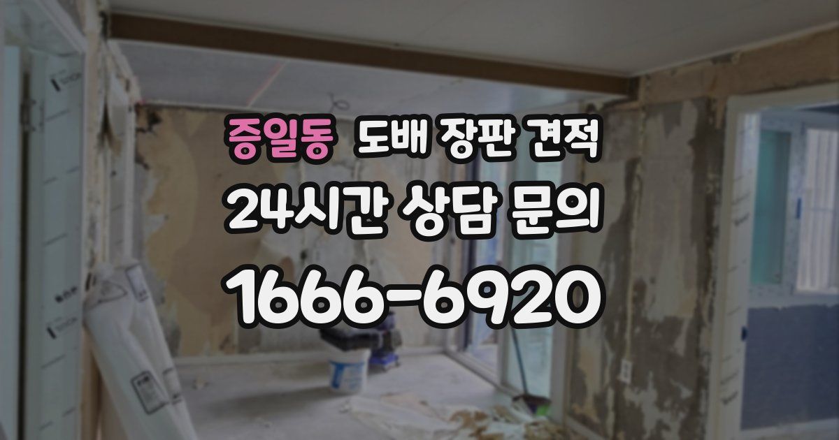 증일동 도배 장판 견적