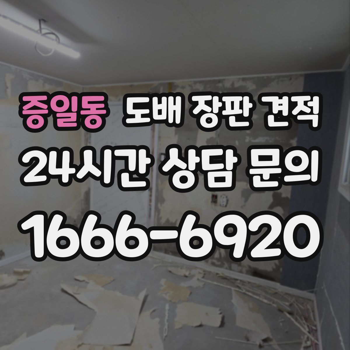 증일동 도배 장판 견적