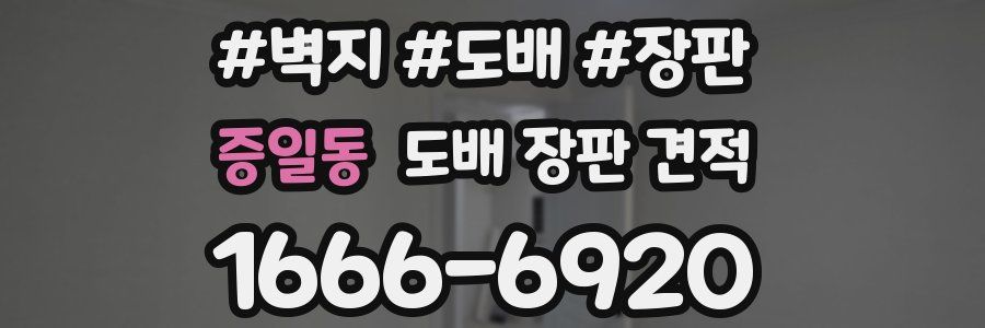 증일동 도배 장판 견적