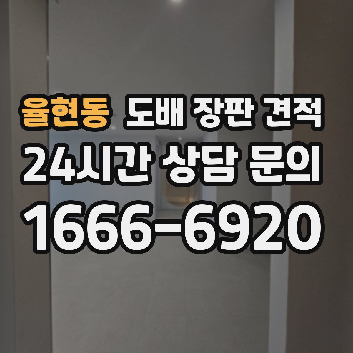 율현동 도배 장판 견적