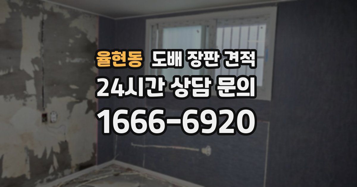율현동 도배 장판 견적
