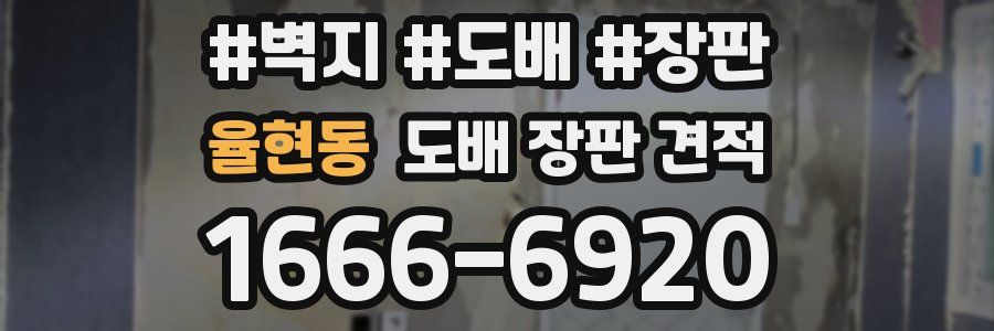 율현동 도배 장판 견적