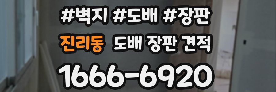 진리동 도배 장판 견적