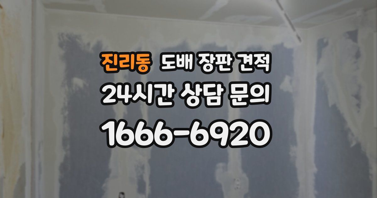 진리동 도배 장판 견적