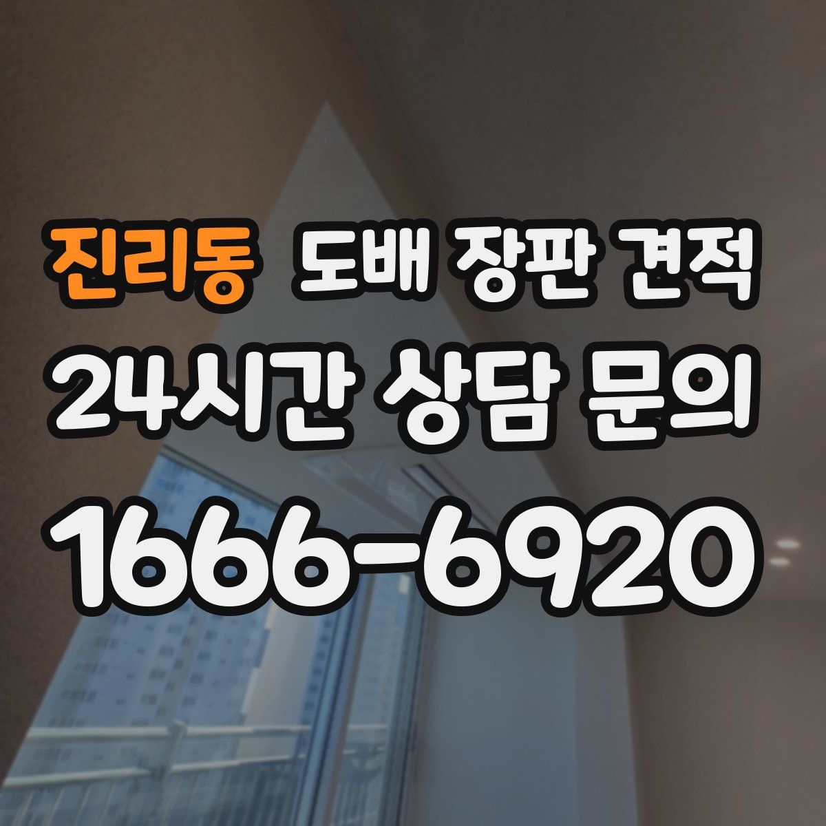 진리동 도배 장판 견적