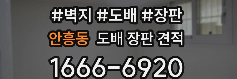 안흥동 도배 장판 견적