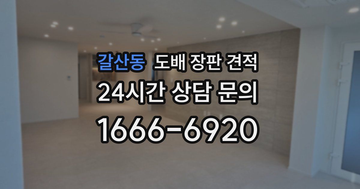 갈산동 도배 장판 견적