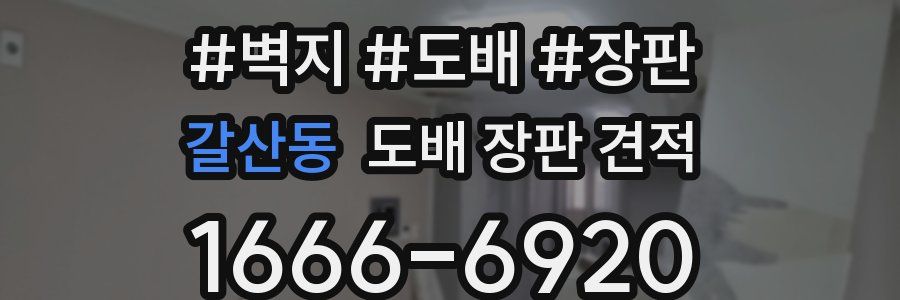 갈산동 도배 장판 견적