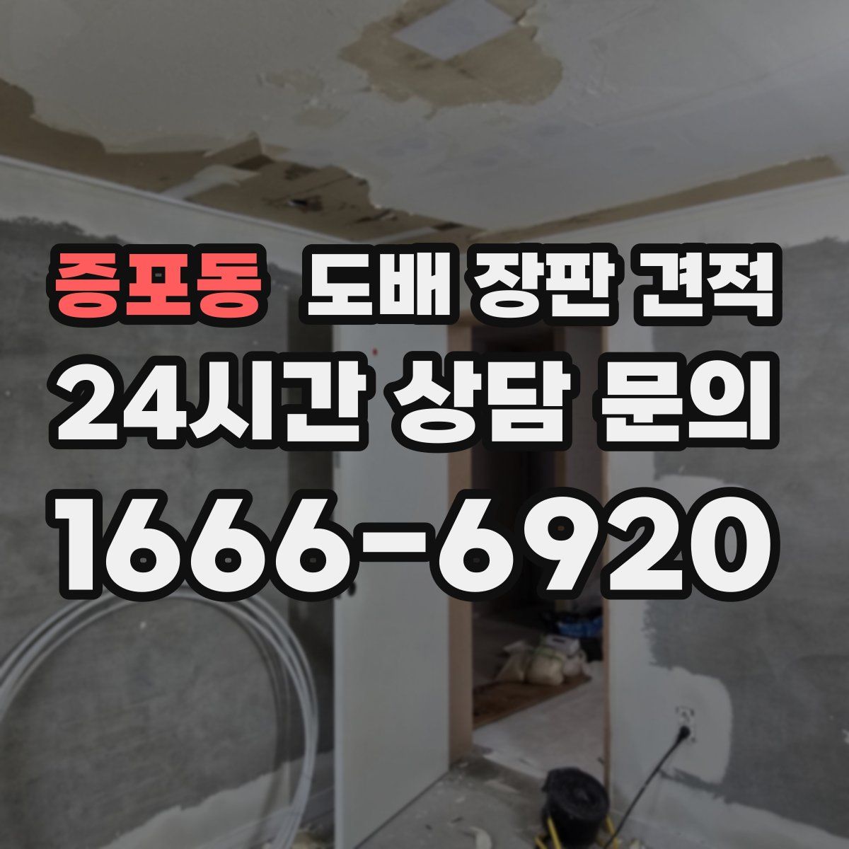 증포동 도배 장판 견적