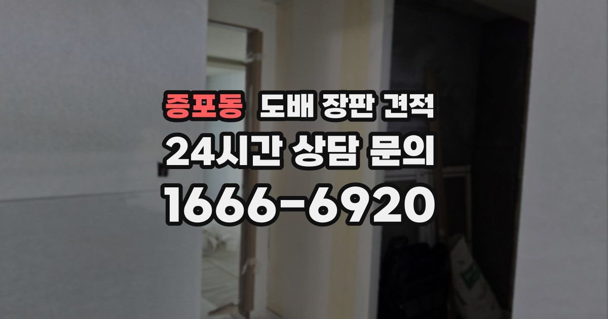 증포동 도배 장판 견적