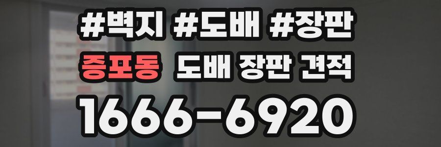증포동 도배 장판 견적