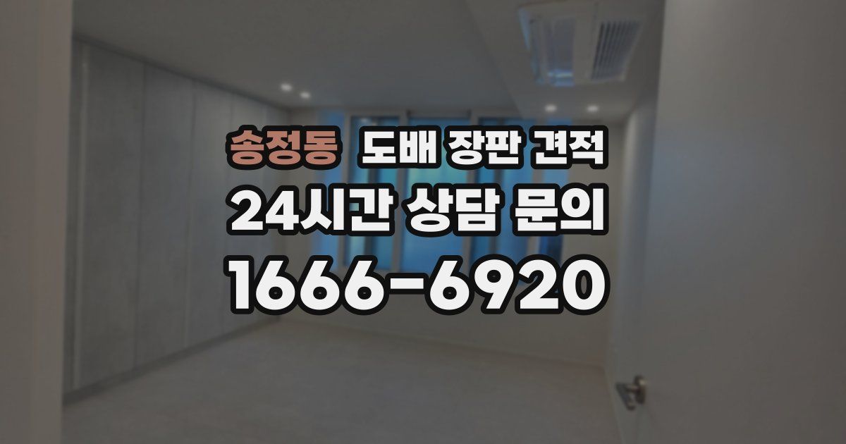 송정동 도배 장판 견적