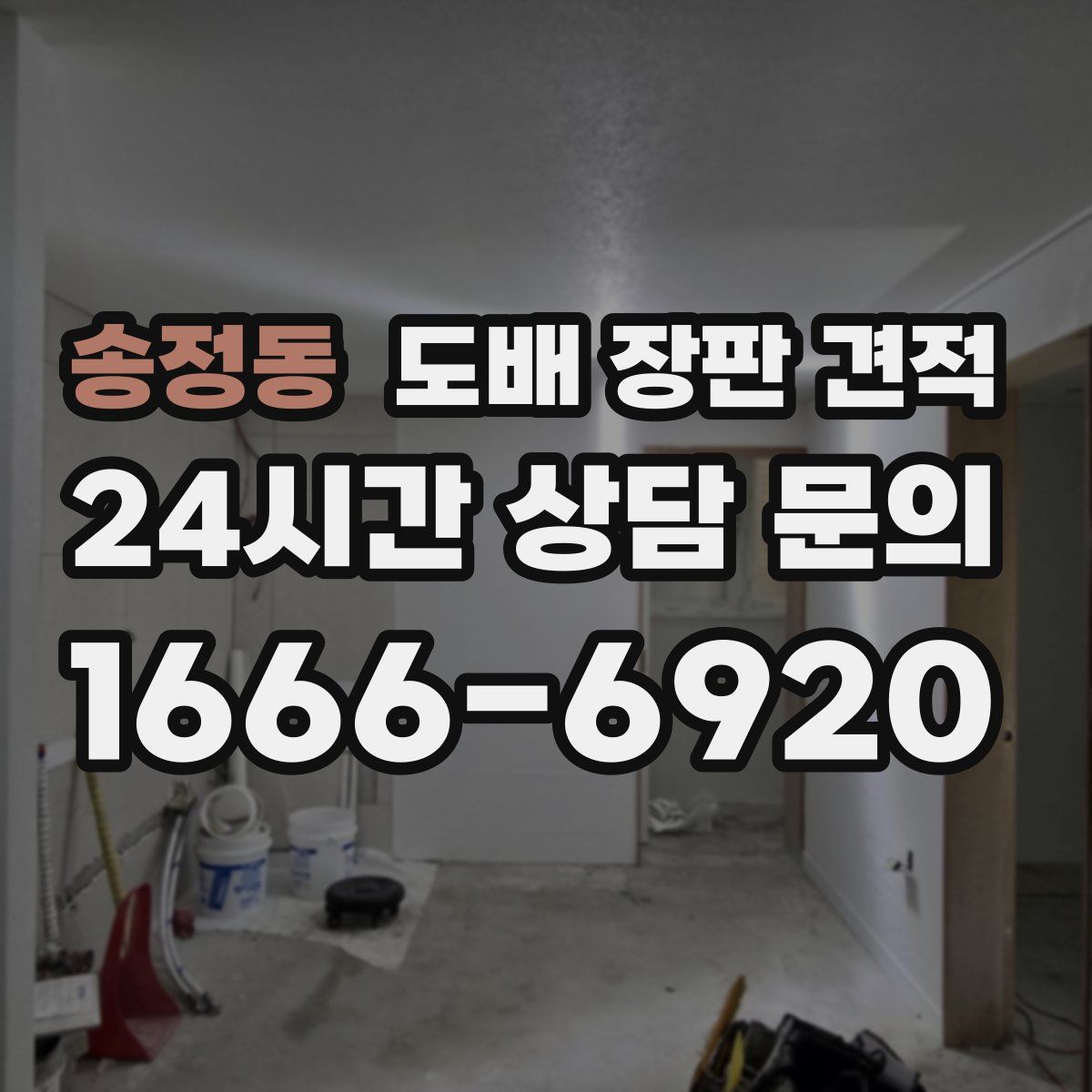 송정동 도배 장판 견적