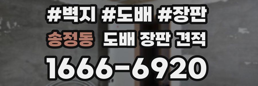 송정동 도배 장판 견적