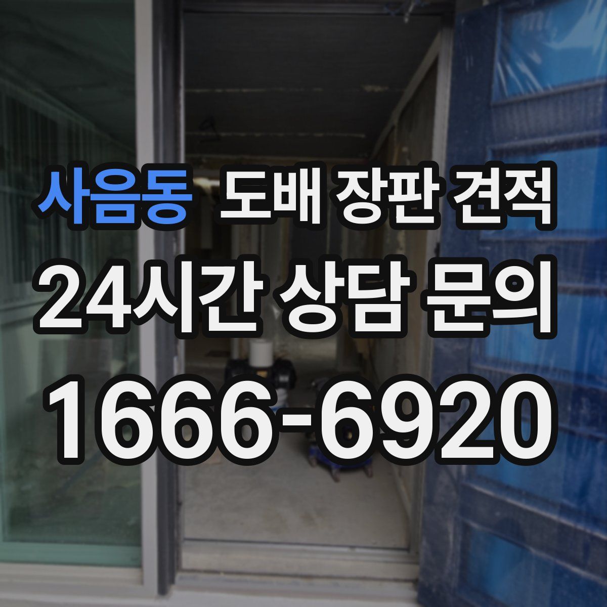 사음동 도배 장판 견적
