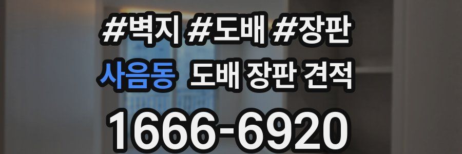 사음동 도배 장판 견적