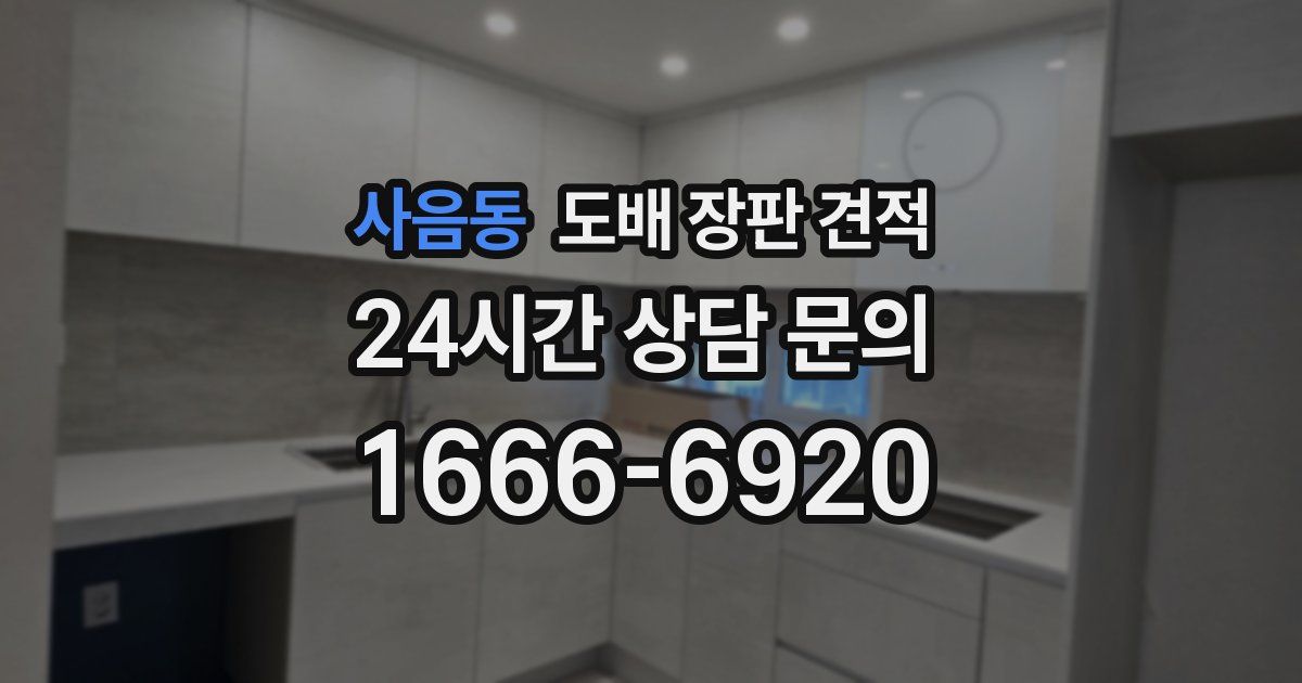 사음동 도배 장판 견적
