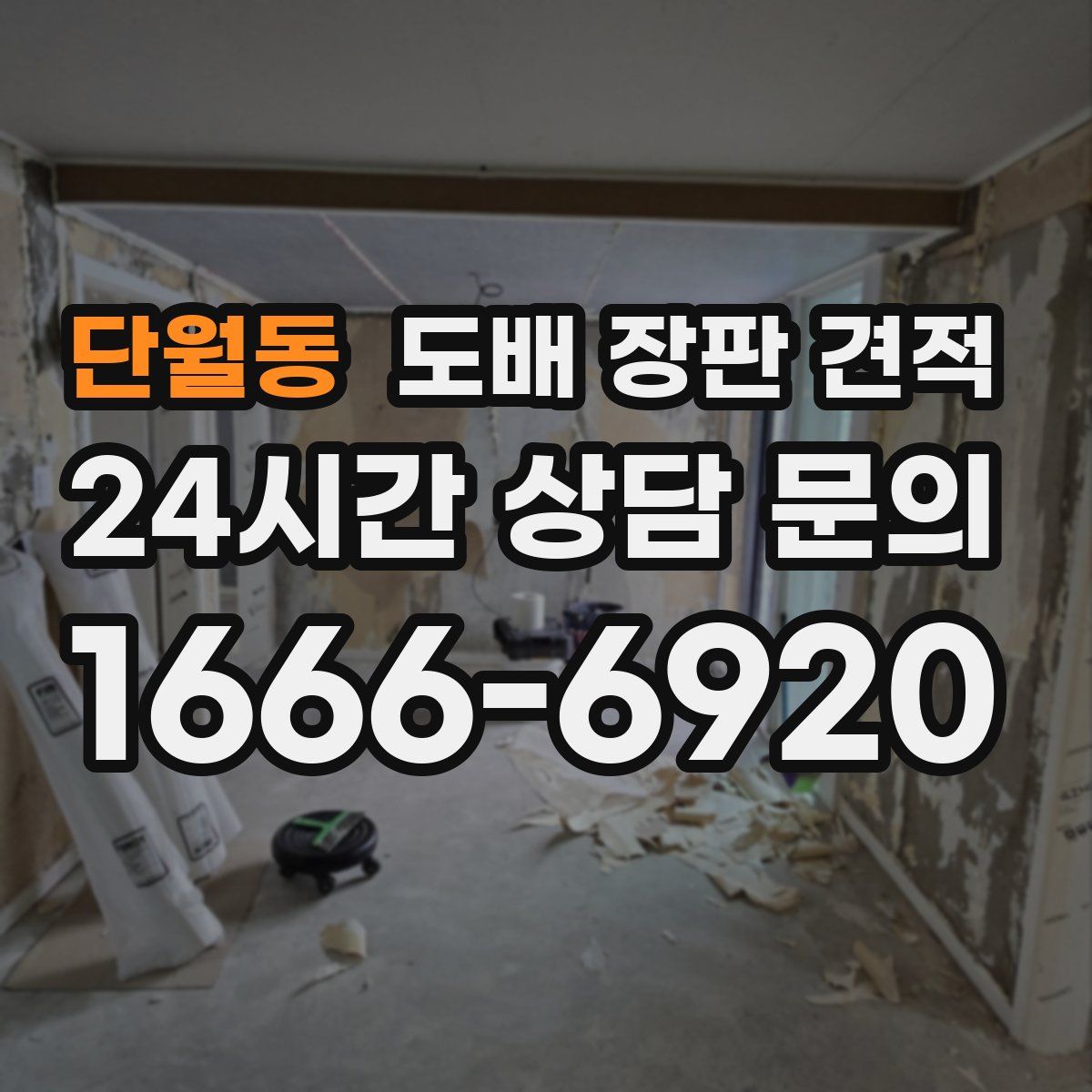 단월동 도배 장판 견적