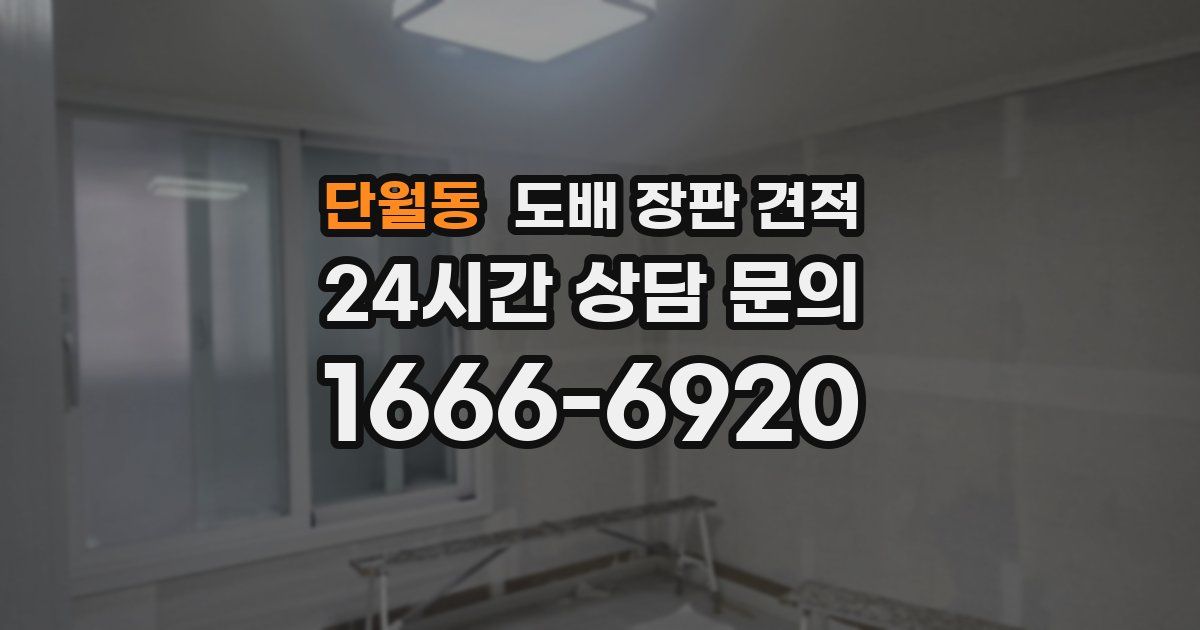 단월동 도배 장판 견적