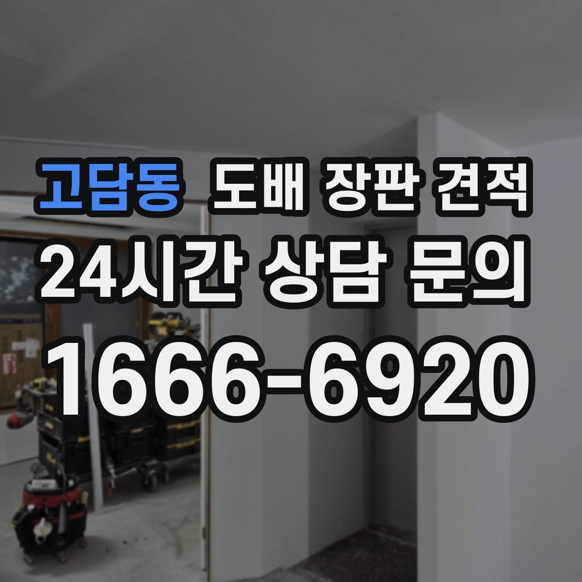 고담동 도배 장판 견적