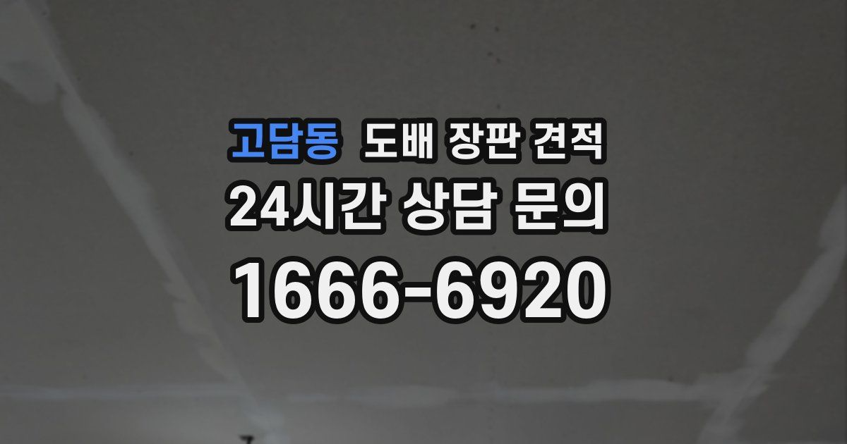 고담동 도배 장판 견적