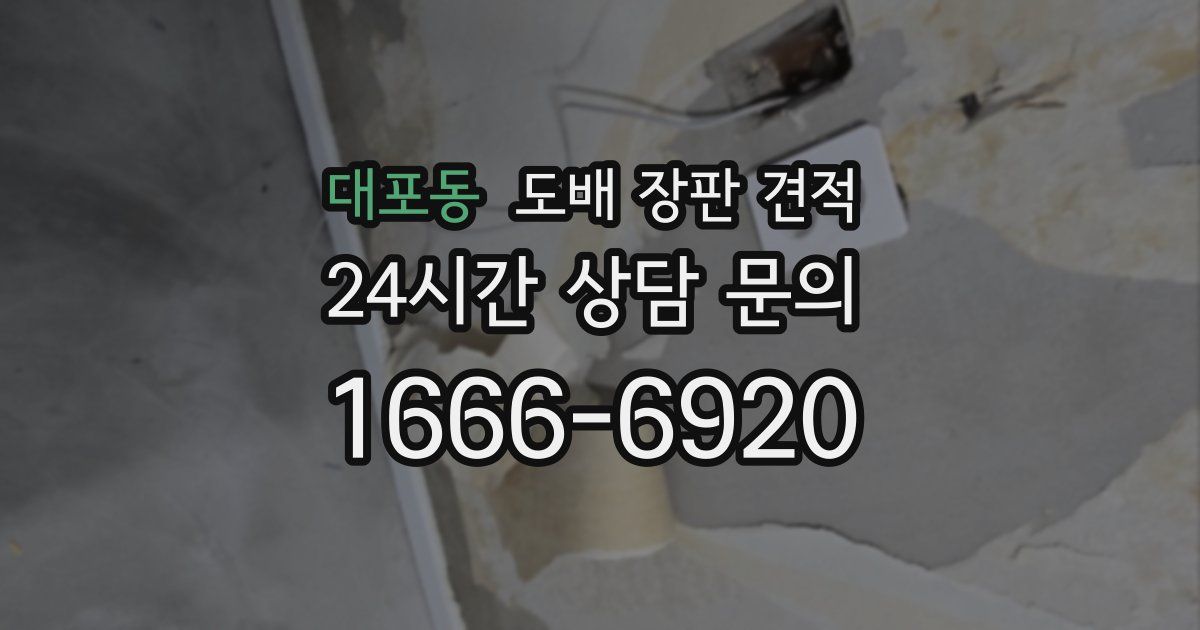 대포동 도배 장판 견적