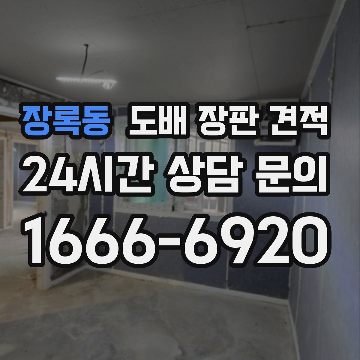 장록동 도배 장판 견적