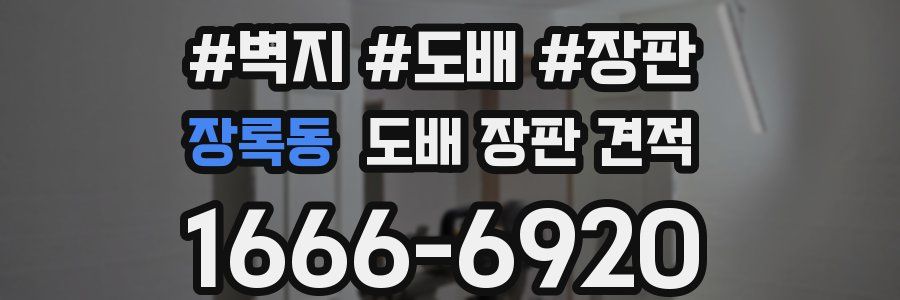 장록동 도배 장판 견적