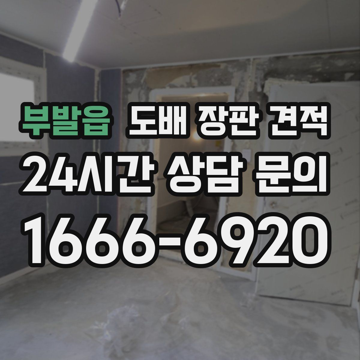 부발읍 도배 장판 견적