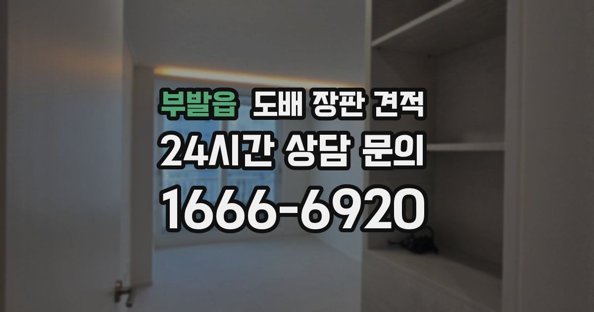 부발읍 도배 장판 견적