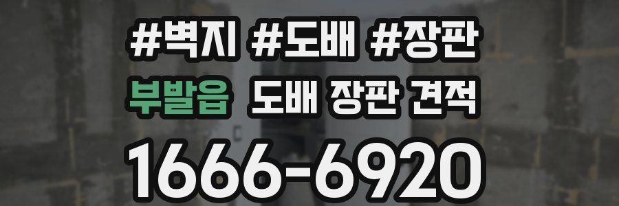부발읍 도배 장판 견적