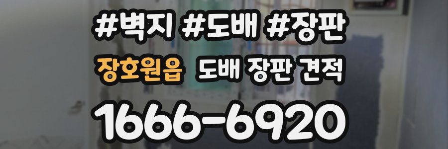 장호원읍 도배 장판 견적