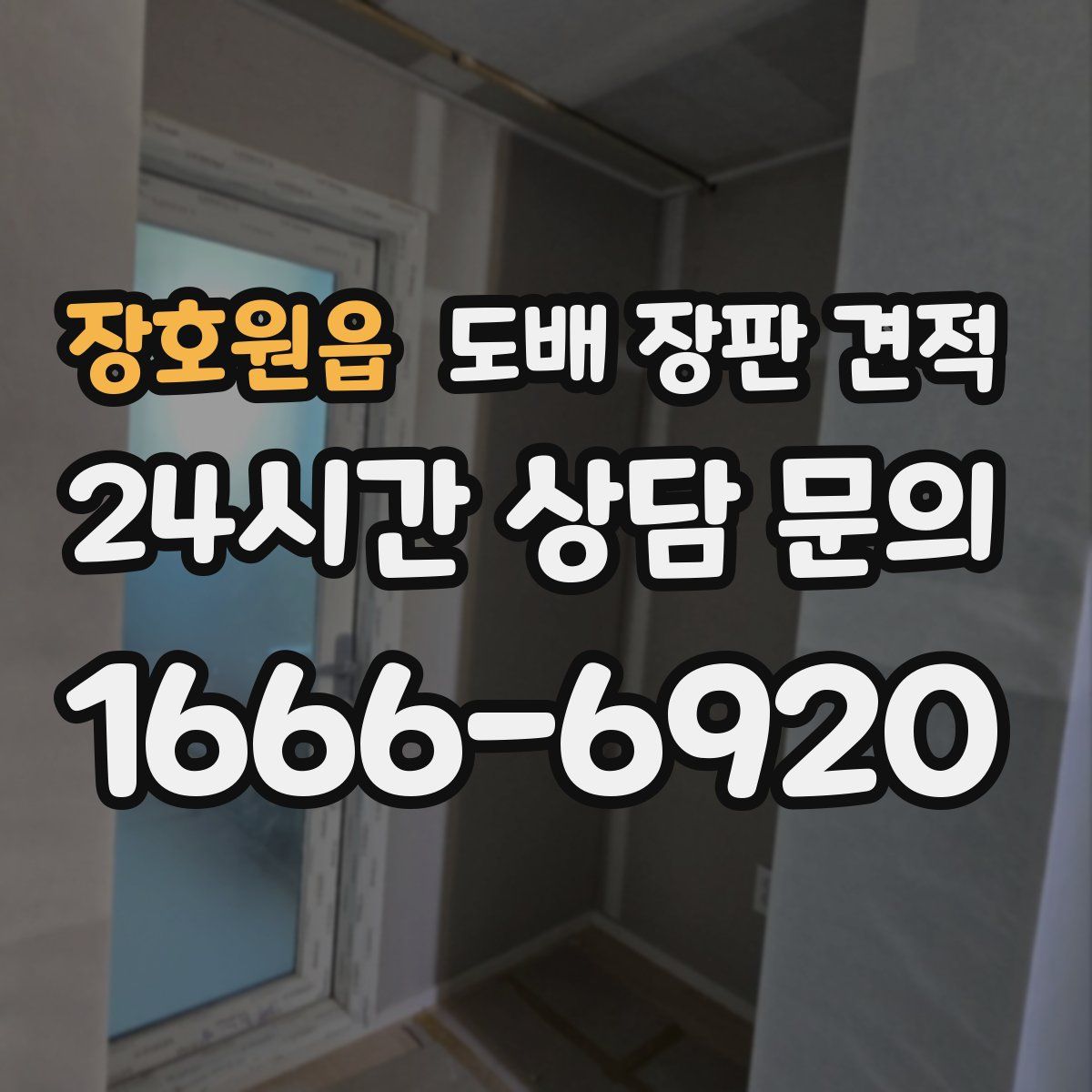 장호원읍 도배 장판 견적