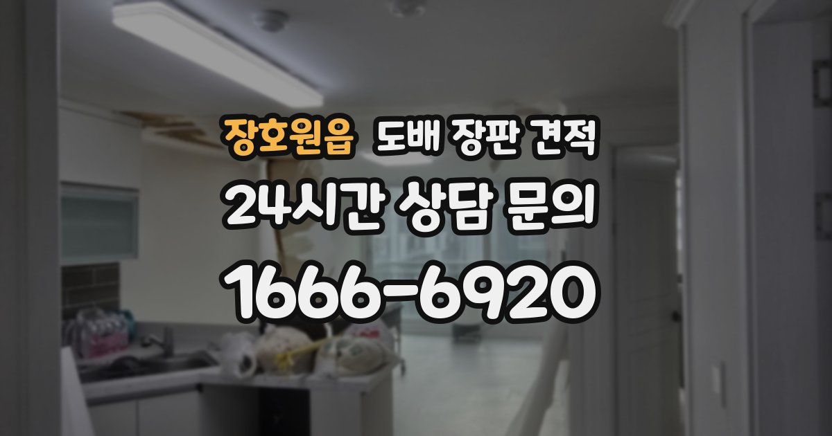장호원읍 도배 장판 견적