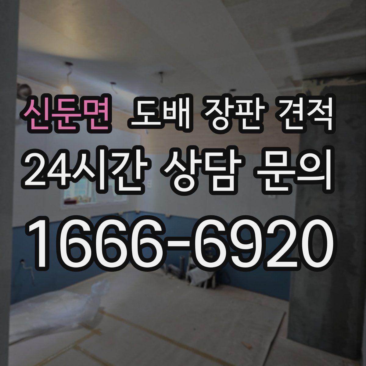 신둔면 도배 장판 견적
