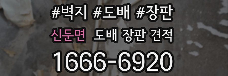 신둔면 도배 장판 견적