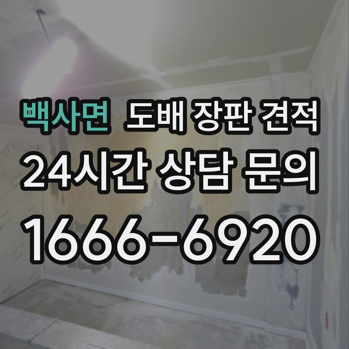 백사면 도배 장판 견적