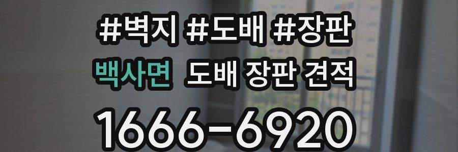 백사면 도배 장판 견적