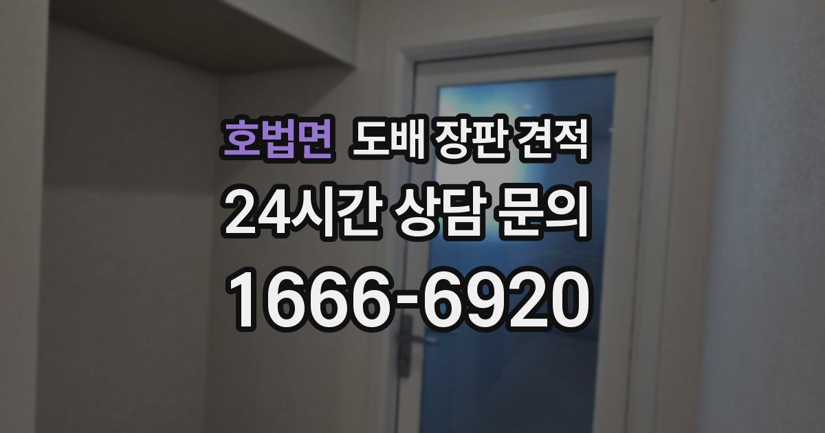 호법면 도배 장판 견적