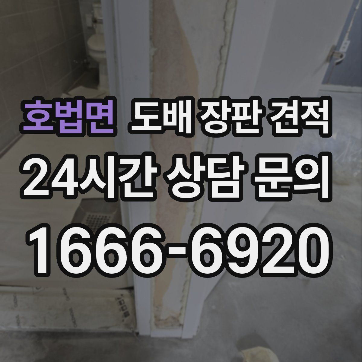 호법면 도배 장판 견적