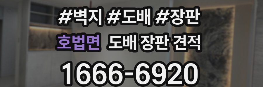 호법면 도배 장판 견적