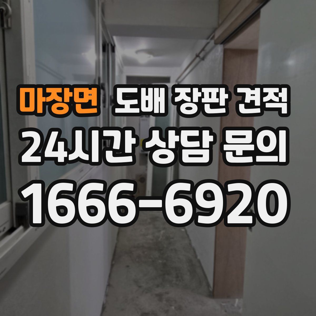 마장면 도배 장판 견적