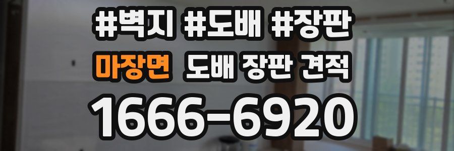 마장면 도배 장판 견적