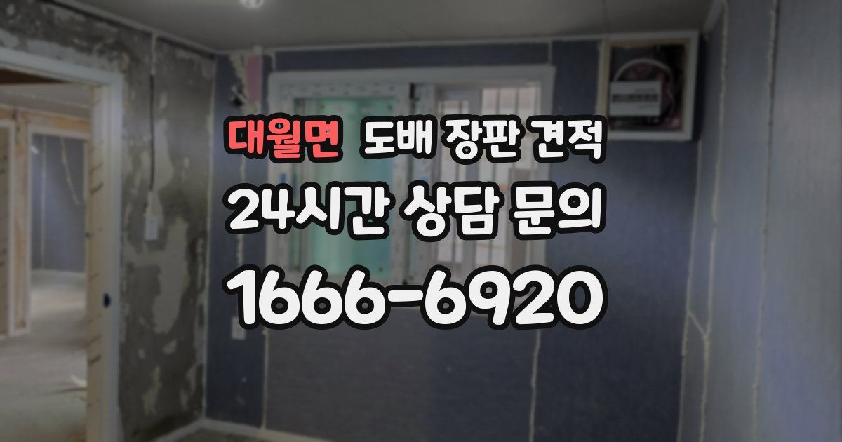 대월면 도배 장판 견적