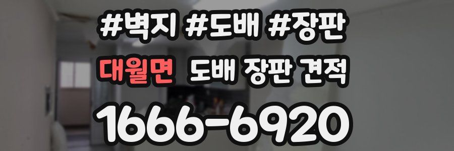 대월면 도배 장판 견적
