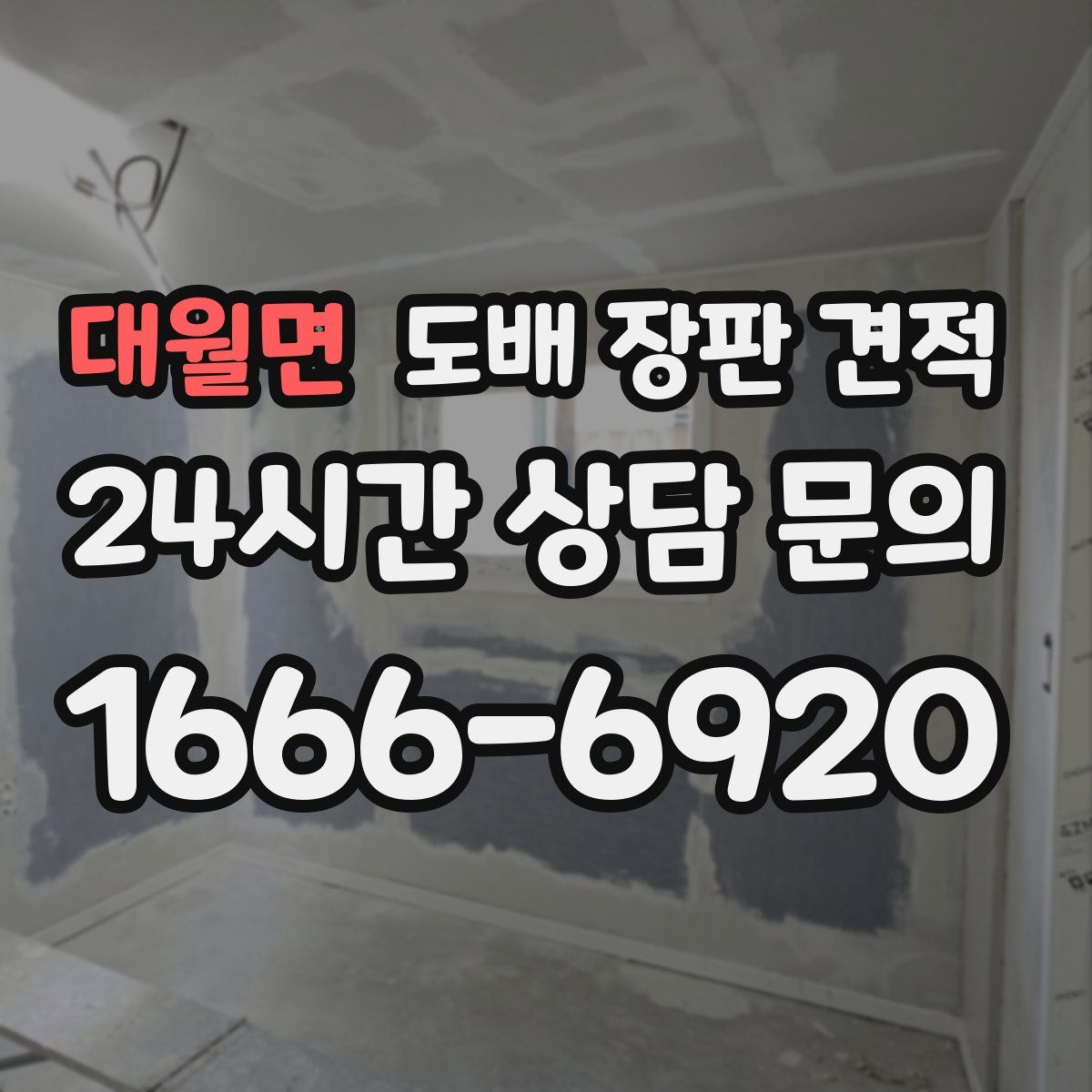 대월면 도배 장판 견적