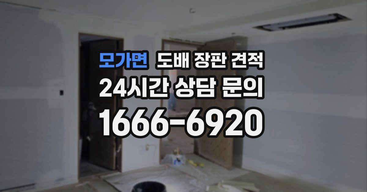 모가면 도배 장판 견적